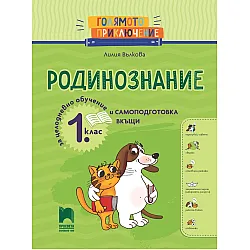 Голямото приключение. Родинознание за 1. клас. Помагало за целодневно обучение и самоподготовка вкъщи. Учебна програма 2024/2025 (Просвета) - Лилия Вълкова