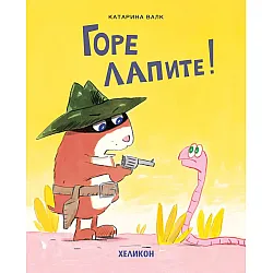 Горе лапите!