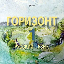 Горизонт 1: Русский язык - CD для первого года обучения (Велес)