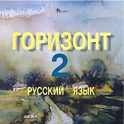 Горизонт 2: Русский язык - CD для второго года обучения (Велес)