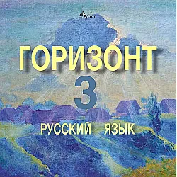 Горизонт 3: Русский язык - CD для третьего года обучения (Велес)