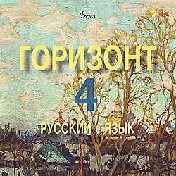 Горизонт 4: Русский язык - CD для четвертого года обучения (Велес)