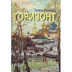 Горизонт 4: Русский язык для четвертого года обучения (Велес)