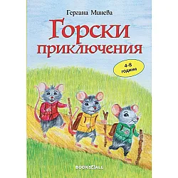 Горски приключения