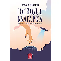 Господ е българка
