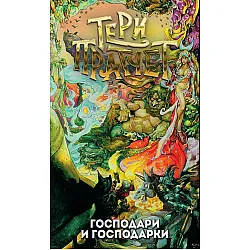 Господари и господарки (Ново издание)