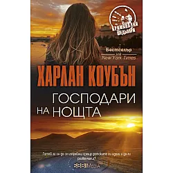 Господари на нощта (СББ Медиа)