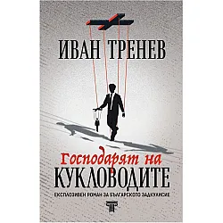 Господарят на кукловодите (ново издание)