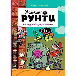 Господин Подреди-Всичко (Малкият Рунти 4)