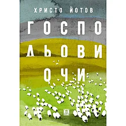 Господьови очи