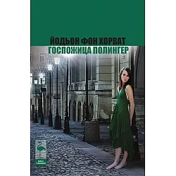 Госпожица Полингер