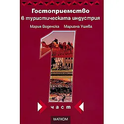 Гостоприемство в туристическата индустрия - част 1
