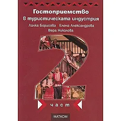 Гостоприемство в туристическата индустрия - част 2