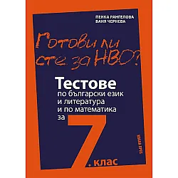 Готови ли сте за НВО? Тестове по български език и литература и по математика за 7. клас. Учебна програма 2025/2026 (Коала Прес)