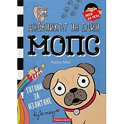 Готови за излитане (Дневникът на един мопс 1)