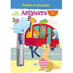 Готови за училище: Азбуката! (3+ години)