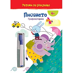 Готови за училище: Писането! Графомоторика (4+ години)