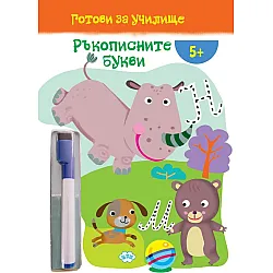 Готови за училище: Ръкописните букви! (5+ години)