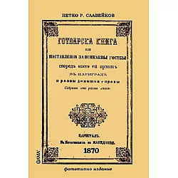 Готварска книга или наставления за всякакви гозби