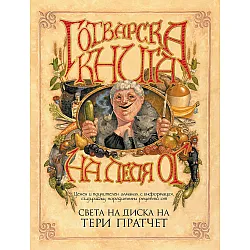 Готварска книга на леля Ог (Ново издание)