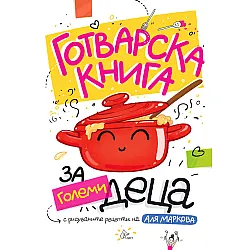 Готварска книга за големи деца