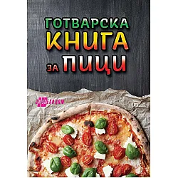 Готварска книга за пици