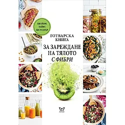 Готварска книга за зареждане на тялото с фибри