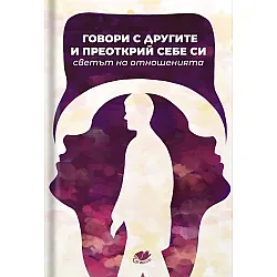 Говори с другите и преоткрий себе си. Светът на отношенията
