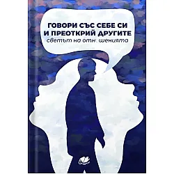 Говори със себе си и преоткрий другите. Светът на отношенията