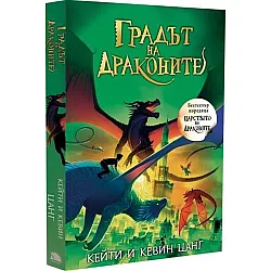 Градът на драконите (Царството на драконите 3)