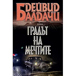 Градът на мечтите