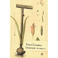 Градинарят и смъртта (меки корици)