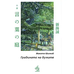 Градината на думите