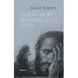 Градината на заминалите си котки