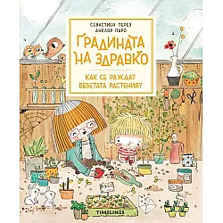 Градината на Здравко: Как се раждат бебетата растения?