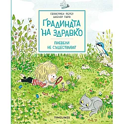 Градината на Здравко: Плевели не съществуват