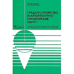 Градоустройство и архитектурно проектиране - част 1