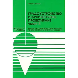 Градоустройство и архитектурно проектиране - част 2