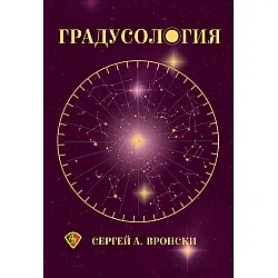Градусология