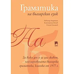 Граматика на българския език