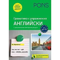 Граматика с упражнения: Английски (Ново издание)