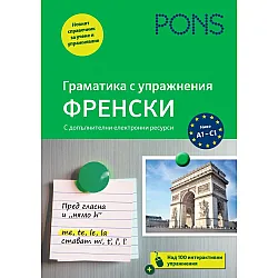 Граматика с упражнения: Френски (Ново издание)