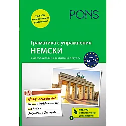 Граматика с упражнения: Немски (Ново издание)