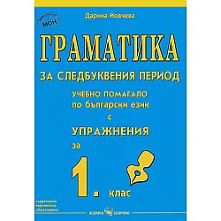 Граматика за следбуквения период: Учебно помагало по български език с упражнения за 1. клас. Учебна програма 2023/2024 (Скорпио)
