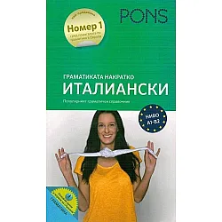 Граматиката накратко: Италиански