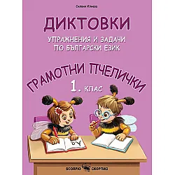 Грамотни пчелички: Диктовки, упражнения и задачи по Български език за 1. клас. Учебна програма 2023/2024 (Скорпио)
