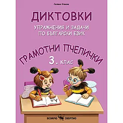 Грамотни пчелички: Диктовки, упражнения и задачи по български език за 3. клас. Учебна програма 2023/2024 (Скорпио)