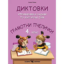 Грамотни пчелички: Диктовки, упражнения и задачи по български език за 4. клас. Учебна програма 2023/2024 (Скорпио)