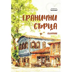 Гранични сърца