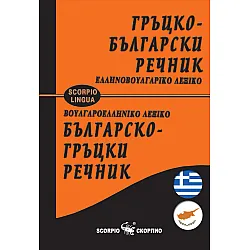 Гръцко-български / Българско-гръцки речник